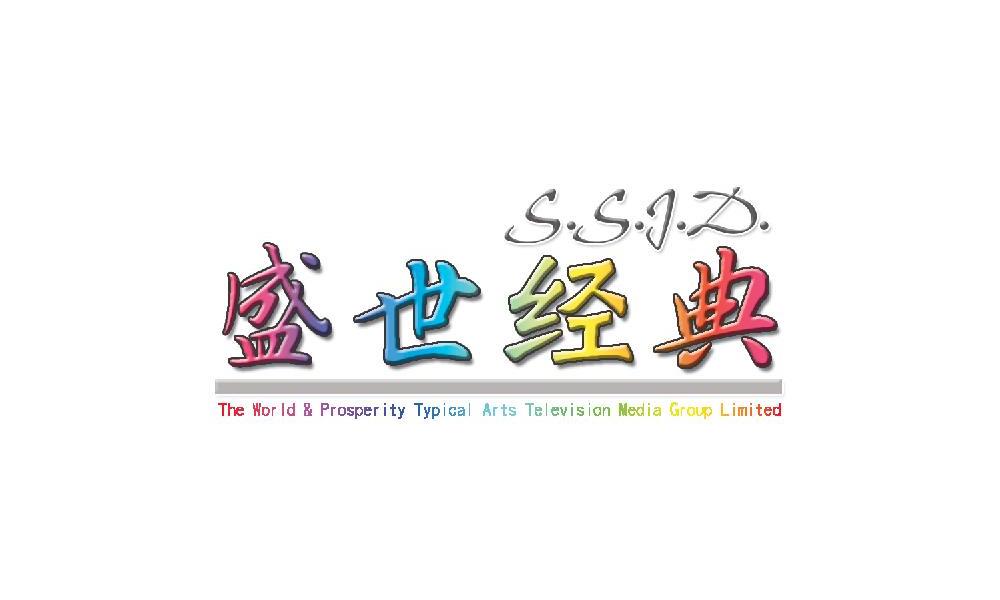 37 盛世经典 ssjd the world&prosperity typical arts television media group limited