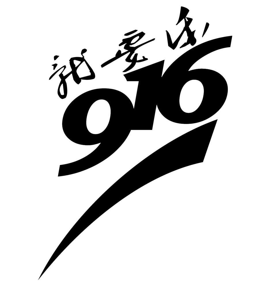 09就要乐 916注册咨询此标申请/注册号: 13415406申请日期: 2013-10-23商标类
