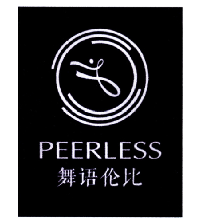 舞语伦比 peerless