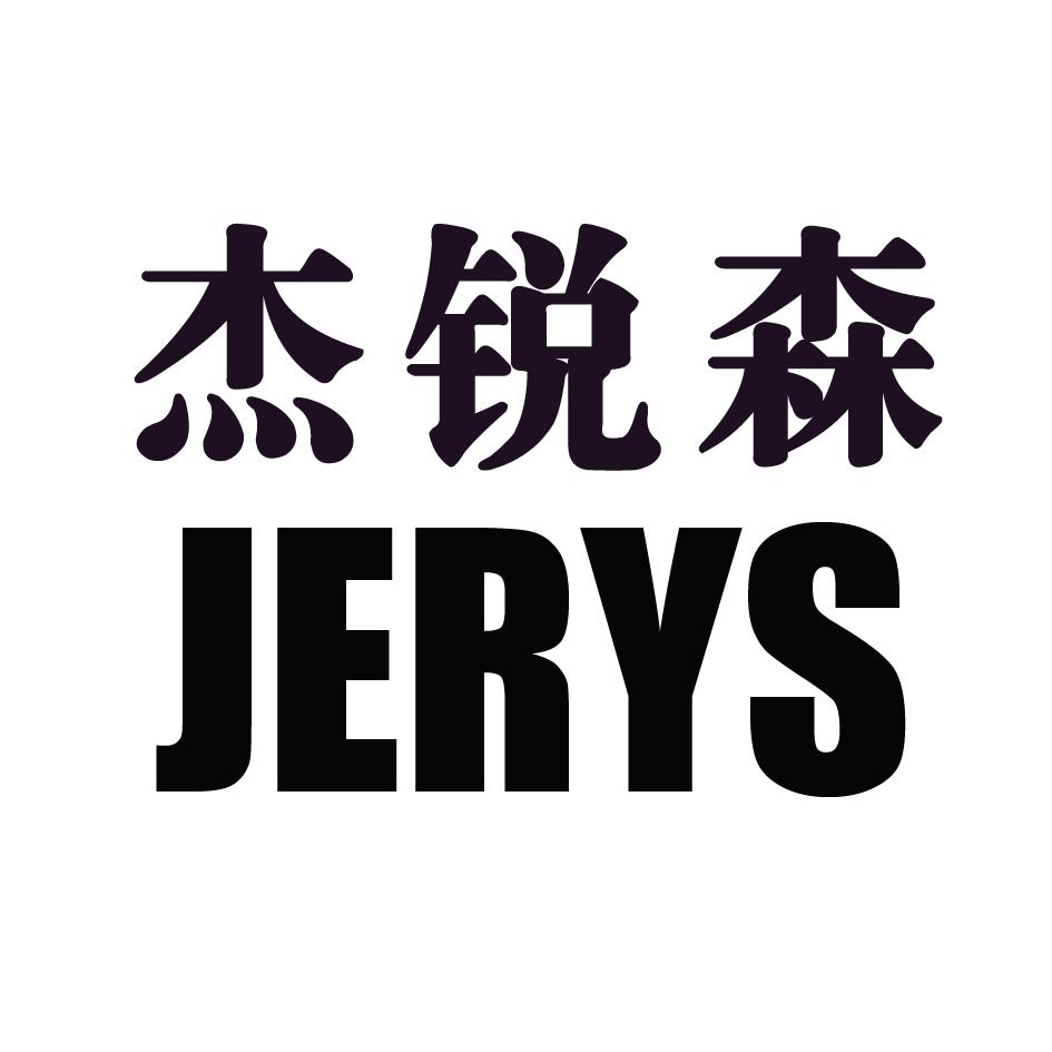 杰锐森 jerys