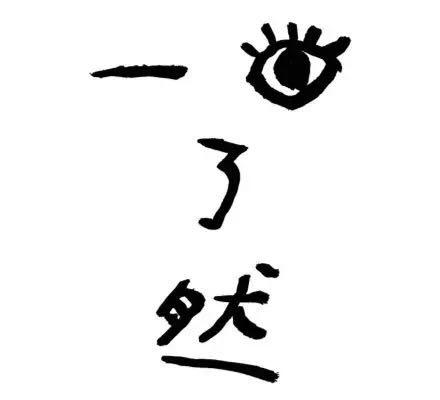 一了然