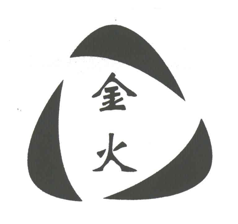 金火