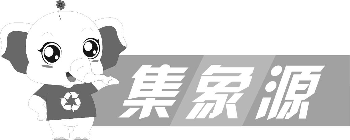 40 集象源注册咨询此标申请/注册号:35443957申请日期:2018-12-20商标类型