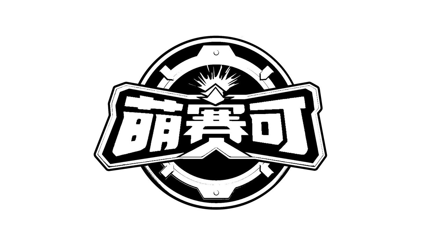 萌赛可#35 类广告商业等待实质审查咨询此标申请/注册号：66739864初审日期：